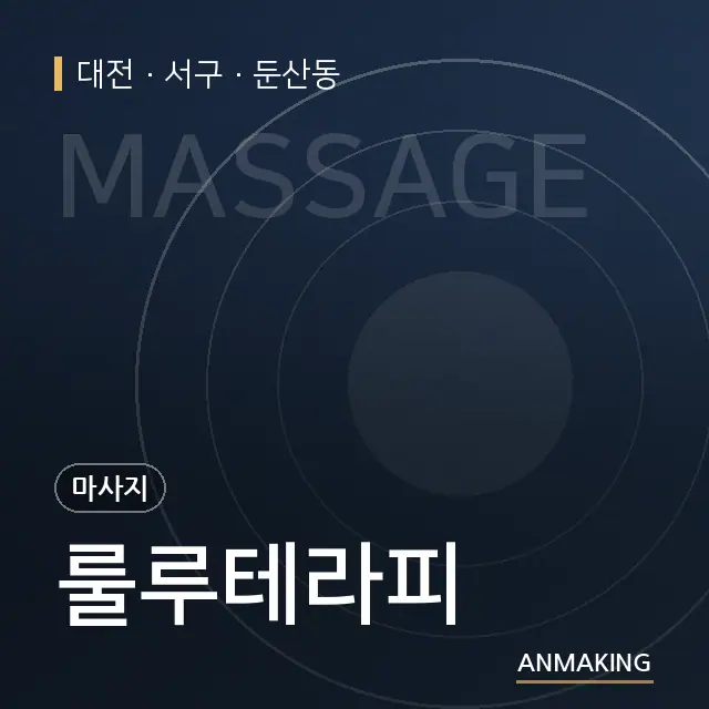대전 서구 룰루테라피 안내 이미지