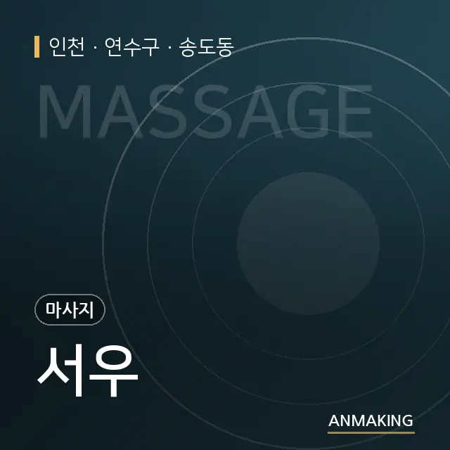 인천 연수구 서우 안내 이미지