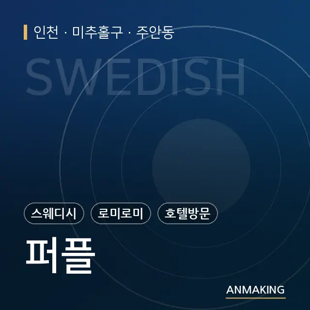인천 미추홀구 퍼플 안내 이미지