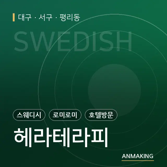 대구 서구 헤라테라피 안내 이미지