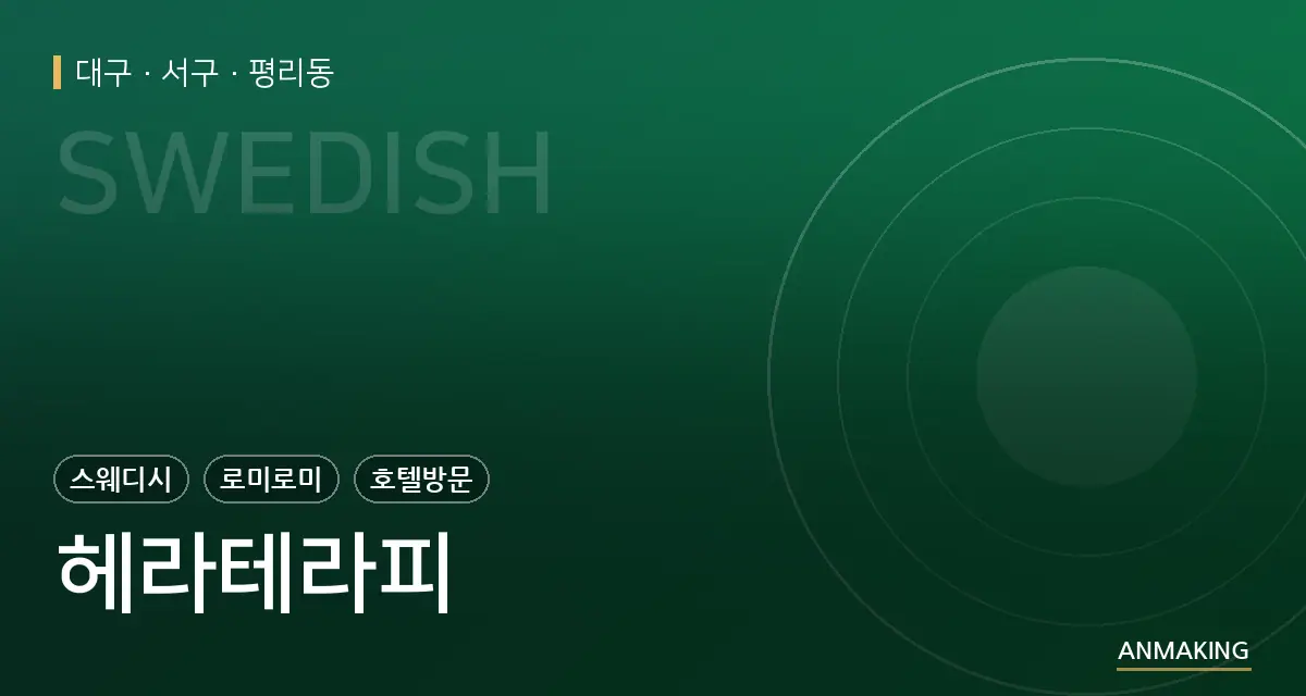대구 서구 헤라테라피 안내 이미지