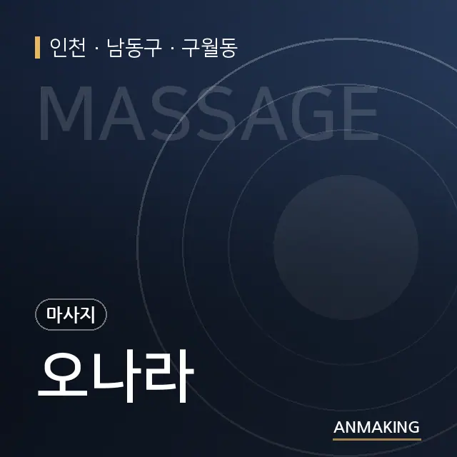 인천 남동구 오나라 안내 이미지