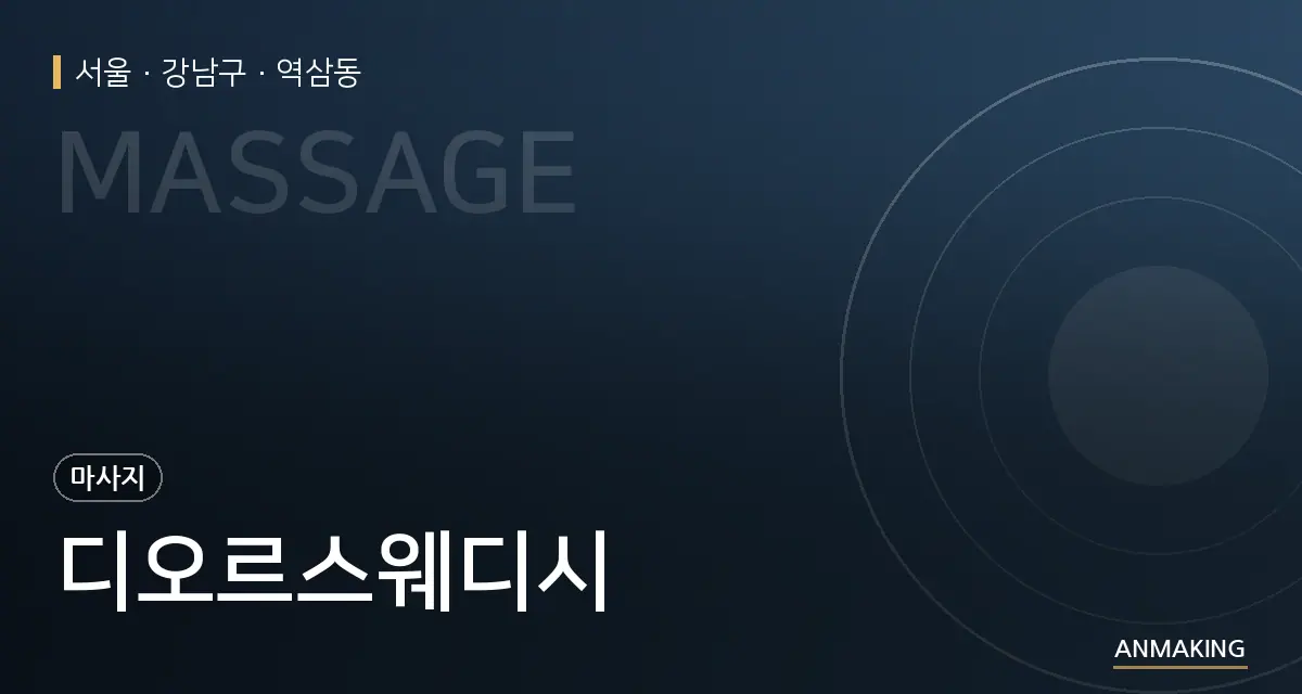 서울 강남구 디오르스웨디시 안내 이미지
