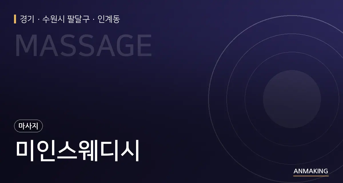 경기 수원시 팔달구 미인스웨디시 안내 이미지