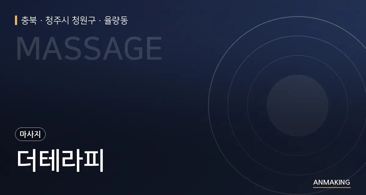 충북 청주시 청원구 더테라피 안내 이미지