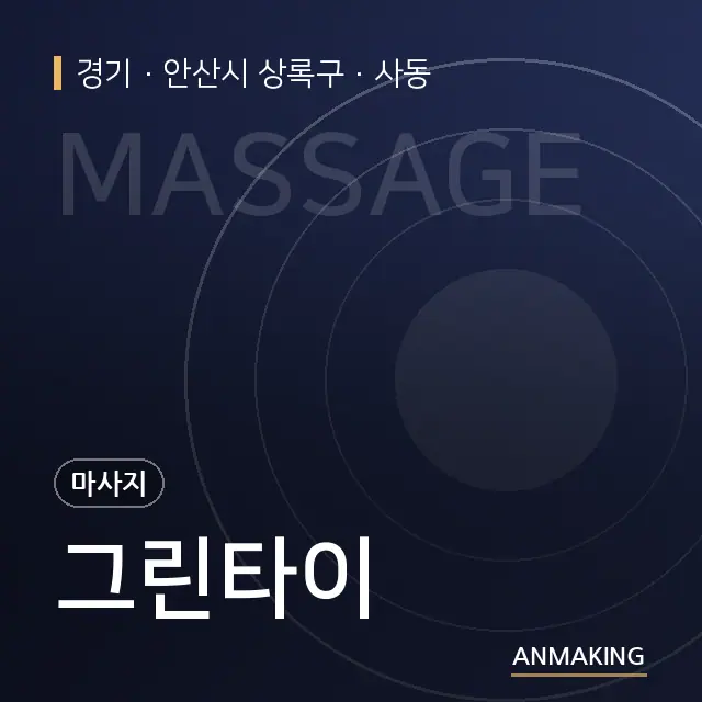 경기 안산시 상록구 그린타이 안내 이미지