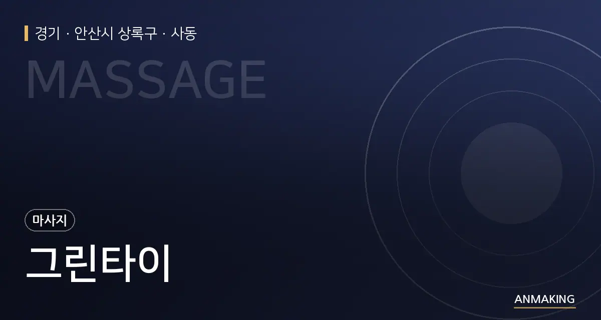 경기 안산시 상록구 그린타이 안내 이미지