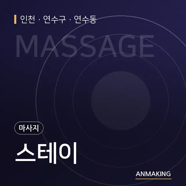인천 연수구 스테이 안내 이미지