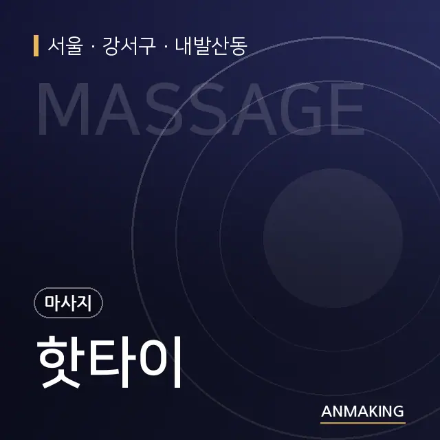 서울 강서구 핫타이 안내 이미지