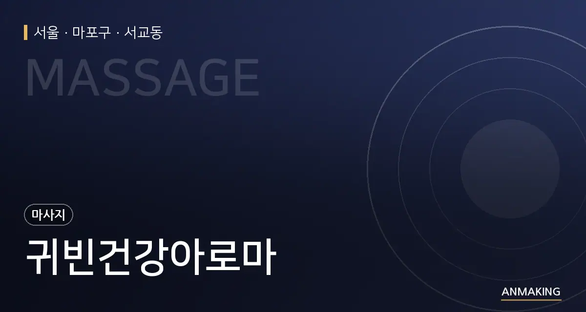 서울 마포구 귀빈건강아로마 안내 이미지