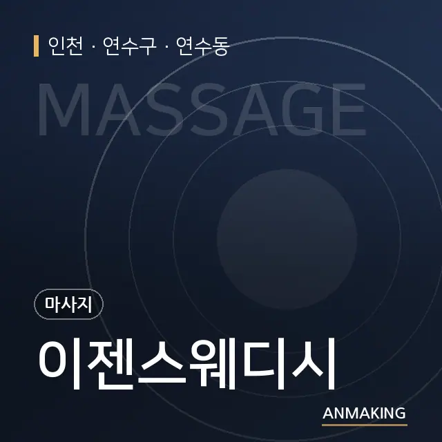 인천 연수구 이젠스웨디시 안내 이미지