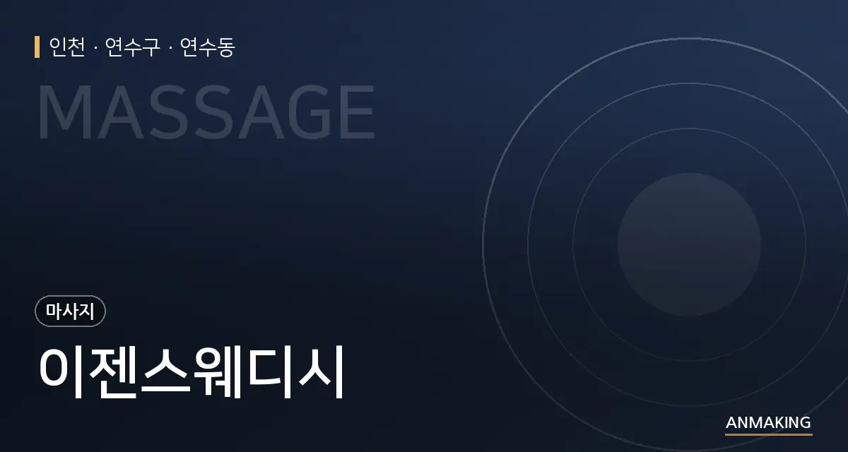 인천 연수구 이젠스웨디시 안내 이미지