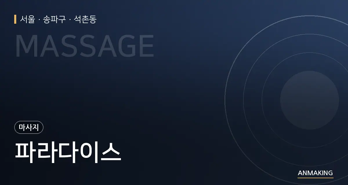 서울 송파구 파라다이스 안내 이미지