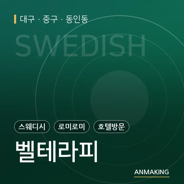 대구 중구 벨테라피 안내 이미지
