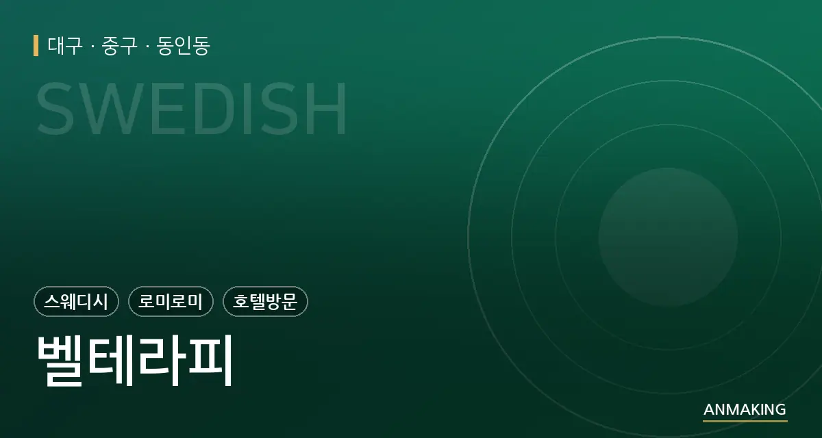 대구 중구 벨테라피 안내 이미지