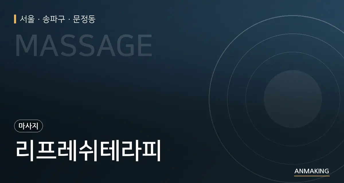 서울 송파구 리프레쉬테라피 안내 이미지