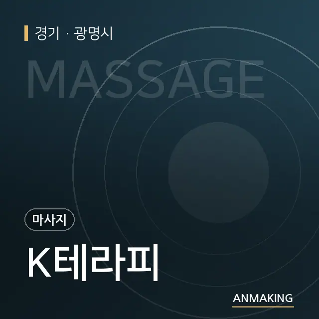 경기 광명시 K테라피 안내 이미지