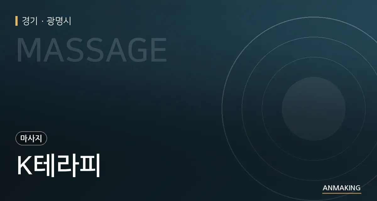 경기 광명시 K테라피 안내 이미지