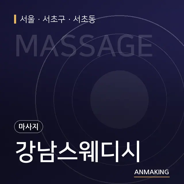 서울 서초구 강남스웨디시 안내 이미지