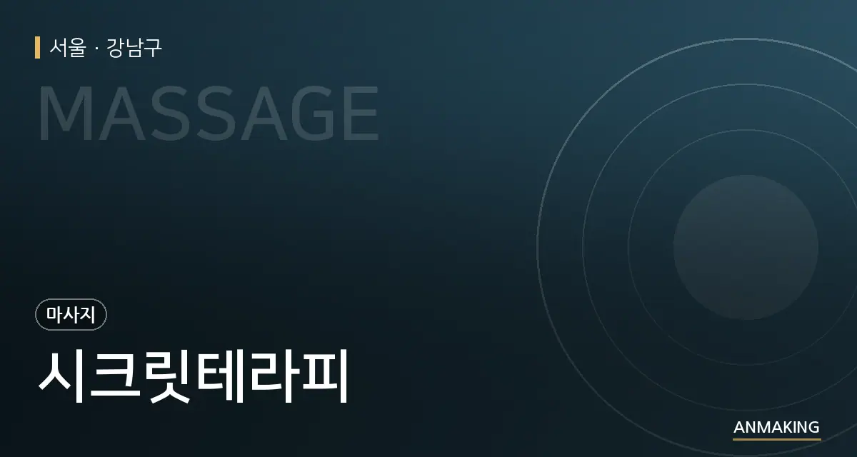서울 강남구 시크릿테라피 안내 이미지