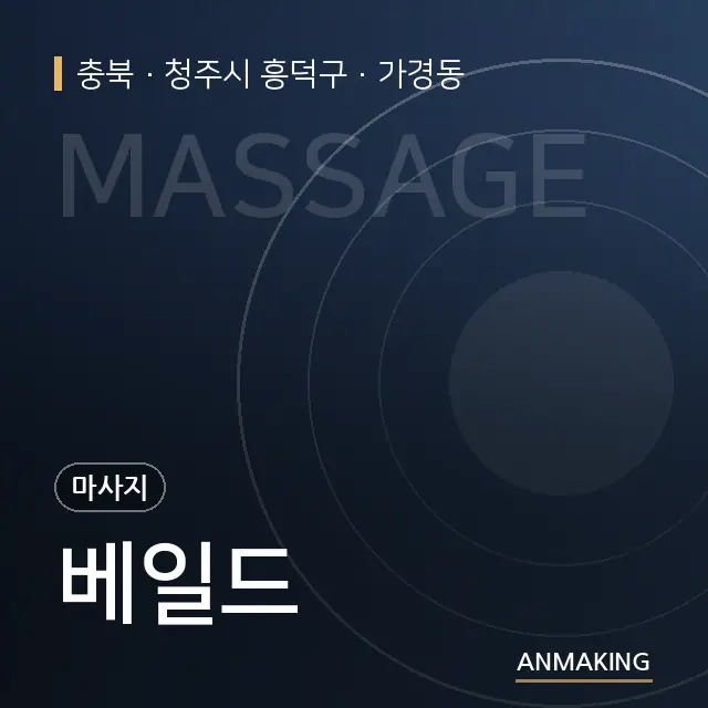 충북 청주시 흥덕구 베일드 안내 이미지