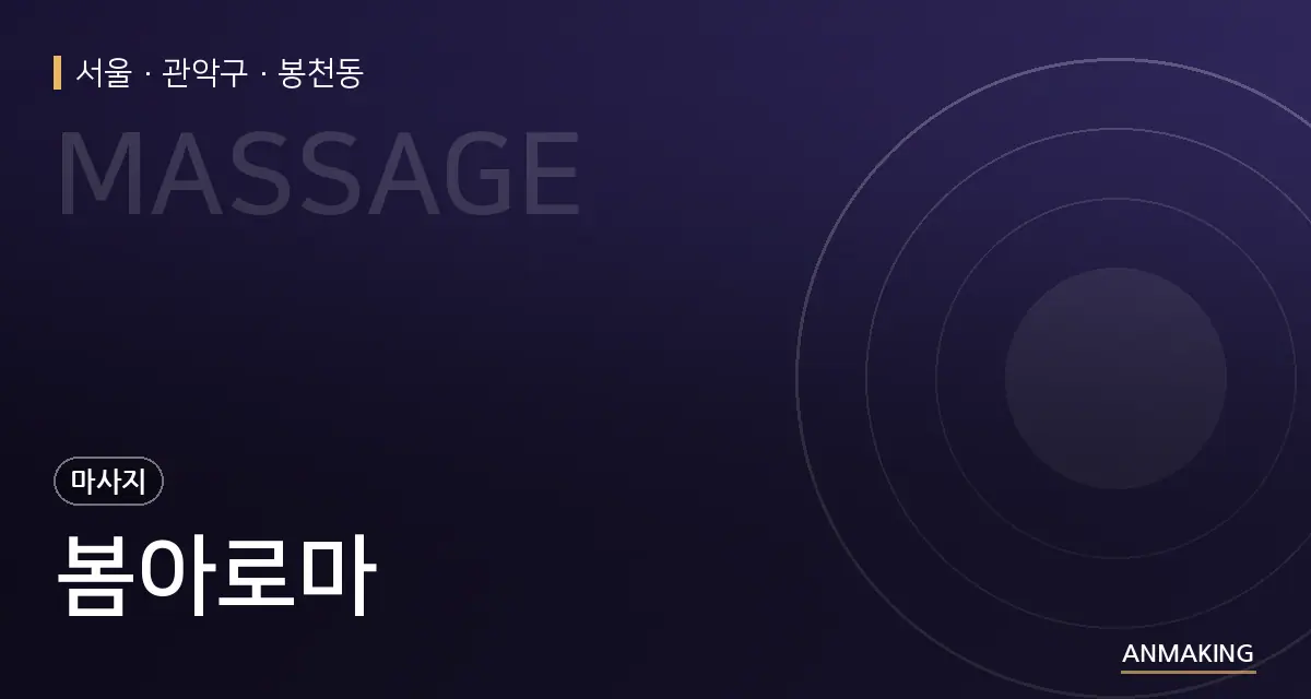 서울 관악구 봄아로마 안내 이미지