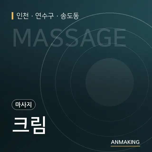 인천 연수구 크림 안내 이미지