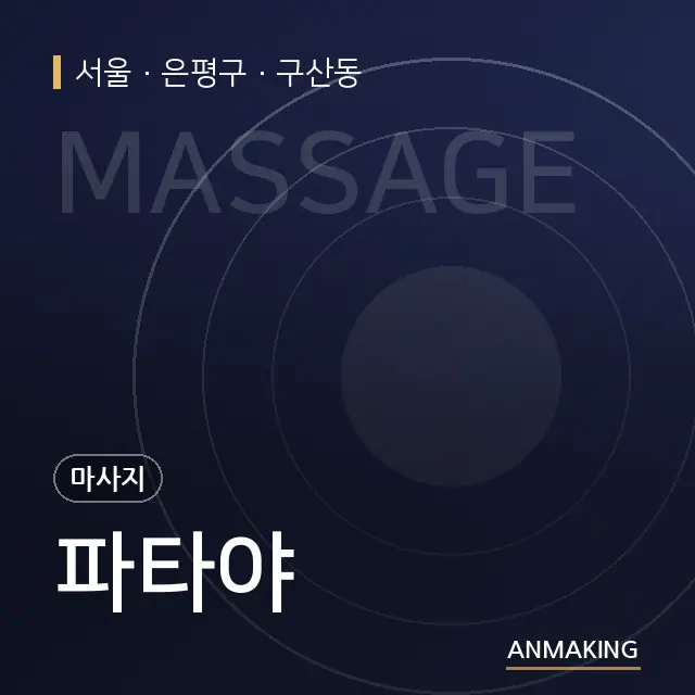 서울 은평구 파타야 안내 이미지