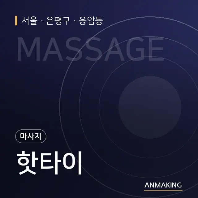 서울 은평구 핫타이 안내 이미지