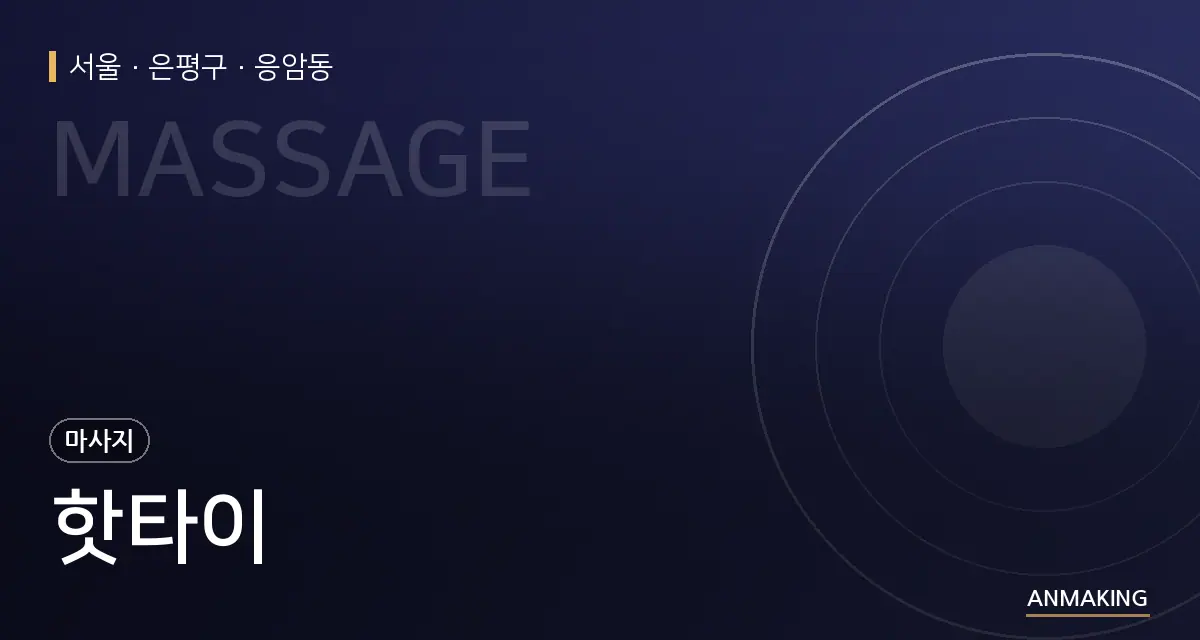 서울 은평구 핫타이 안내 이미지