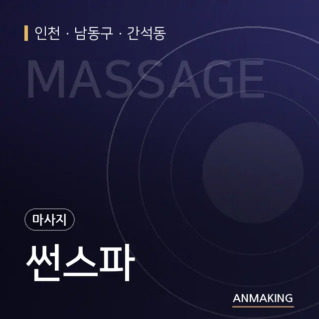 인천 남동구 썬스파 안내 이미지
