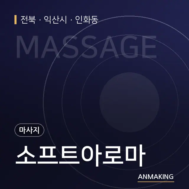 전북 익산시 소프트아로마 안내 이미지