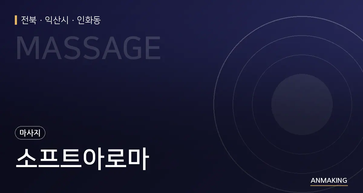 전북 익산시 소프트아로마 안내 이미지