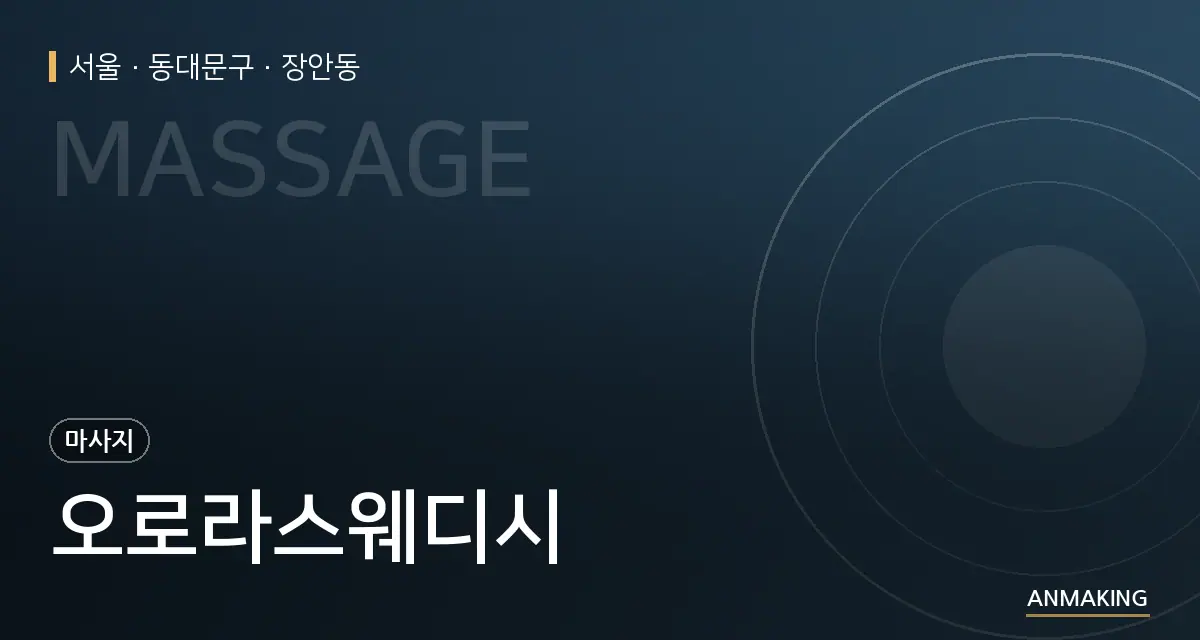 서울 동대문구 오로라스웨디시 안내 이미지