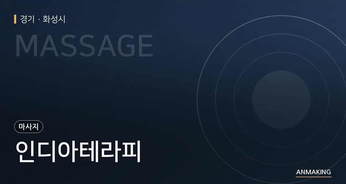 경기 화성시 인디아테라피 안내 이미지