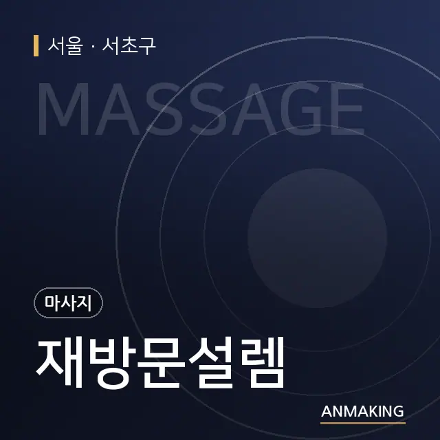 서울 서초구 재방문설렘 안내 이미지