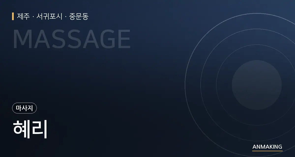 제주 서귀포시 혜리 안내 이미지