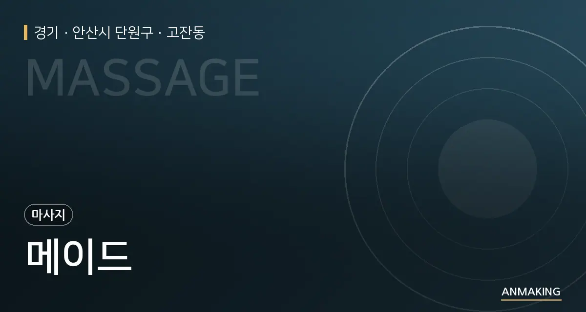 경기 안산시 단원구 메이드 안내 이미지