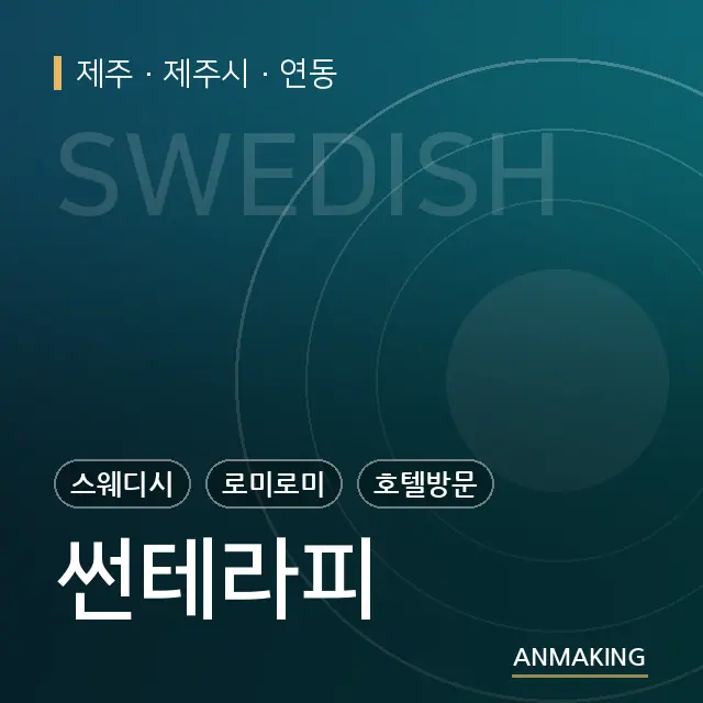 제주 제주시 썬테라피 안내 이미지