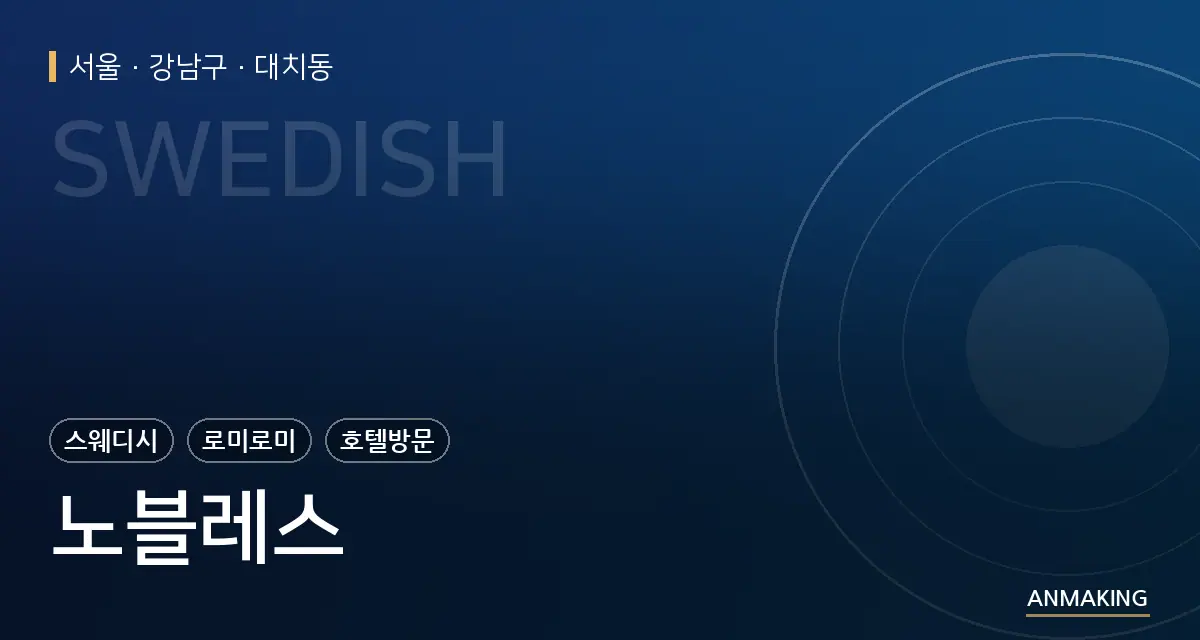서울 강남구 노블레스 안내 이미지