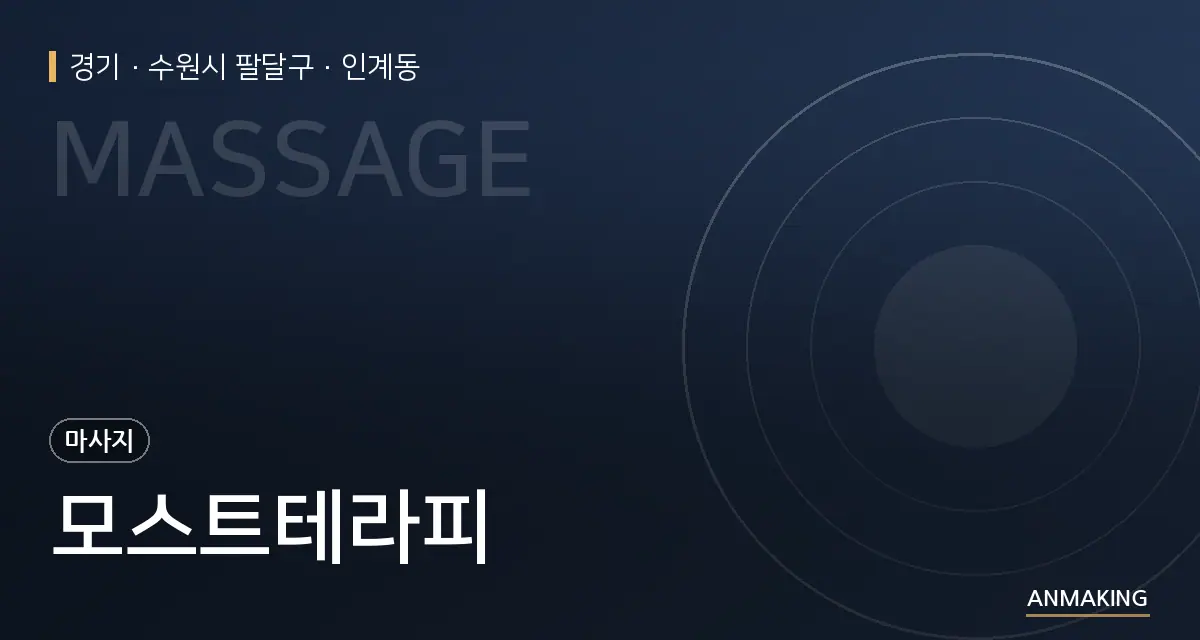 경기 수원시 팔달구 모스트테라피 안내 이미지