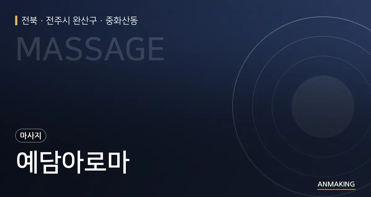전북 전주시 완산구 예담아로마 안내 이미지