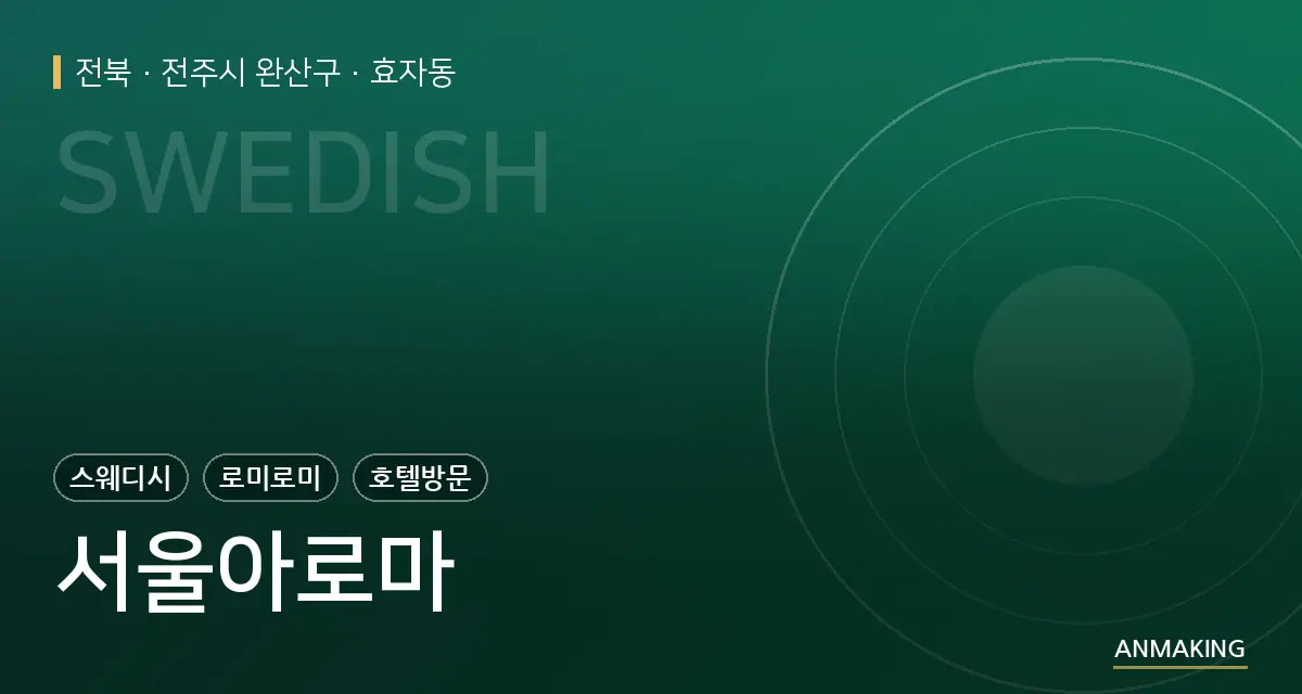 전북 전주시 완산구 서울아로마 안내 이미지