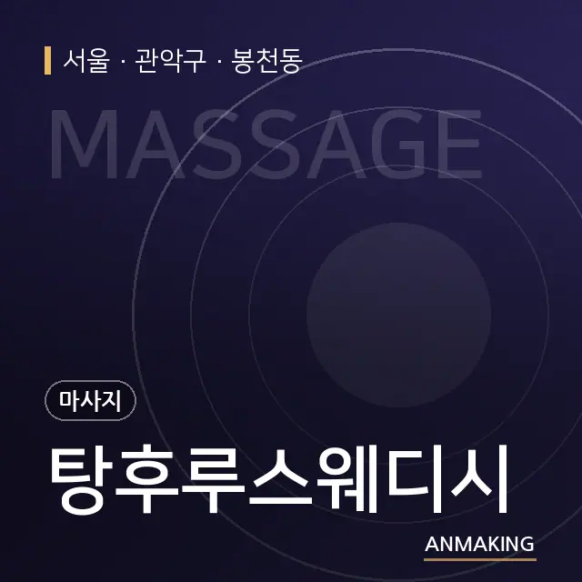 서울 관악구 탕후루스웨디시 안내 이미지