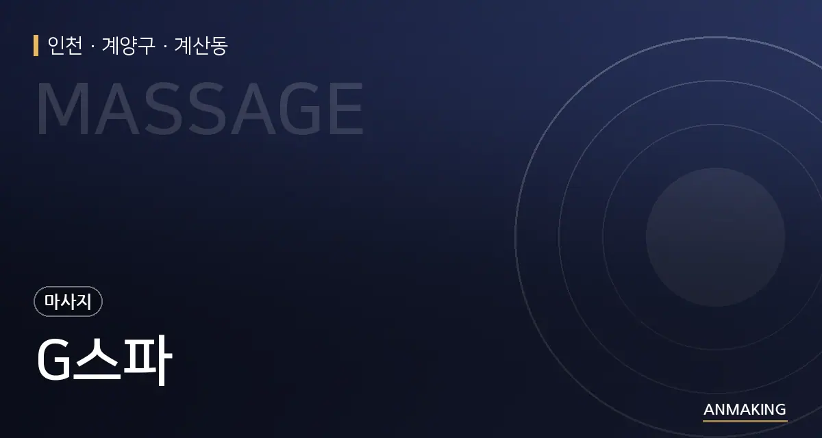 인천 계양구 G스파 안내 이미지
