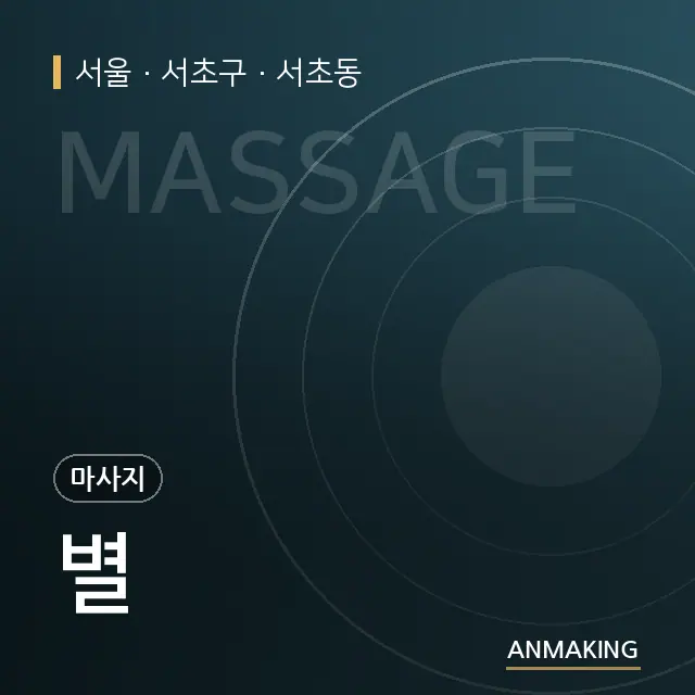 서울 서초구 별 안내 이미지