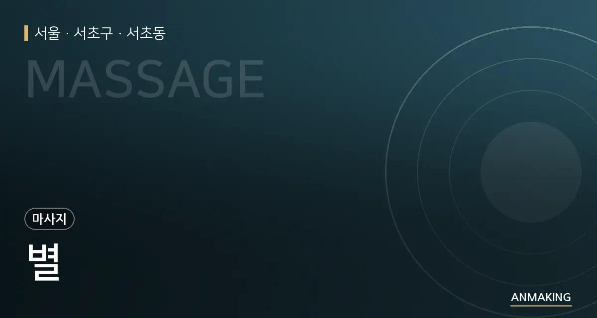 서울 서초구 별 안내 이미지