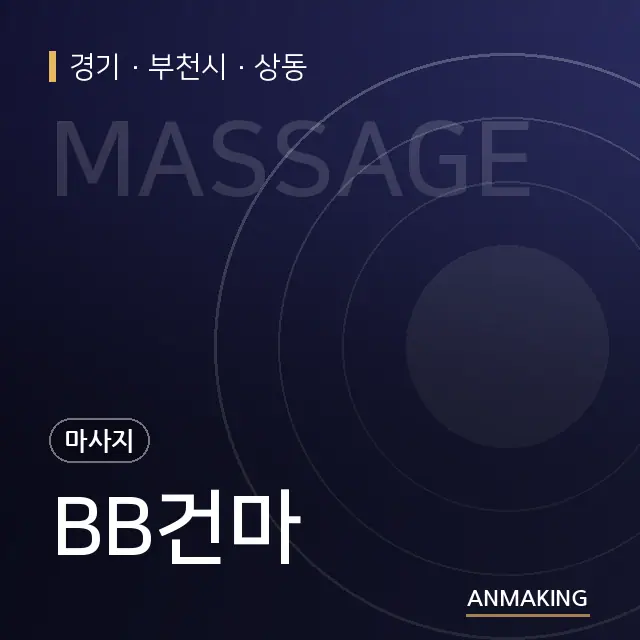 경기 부천시 BB건마 안내 이미지