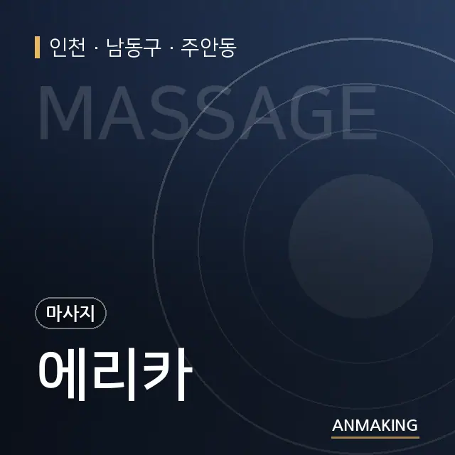 인천 남동구 에리카 안내 이미지