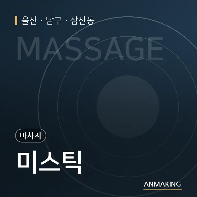 울산 남구 미스틱 안내 이미지